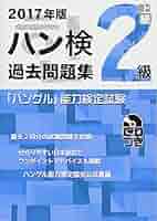 ハングル能力検定　2級　過去問題集 ハングル」能力検定試験公式過去問題集2級 2025年版